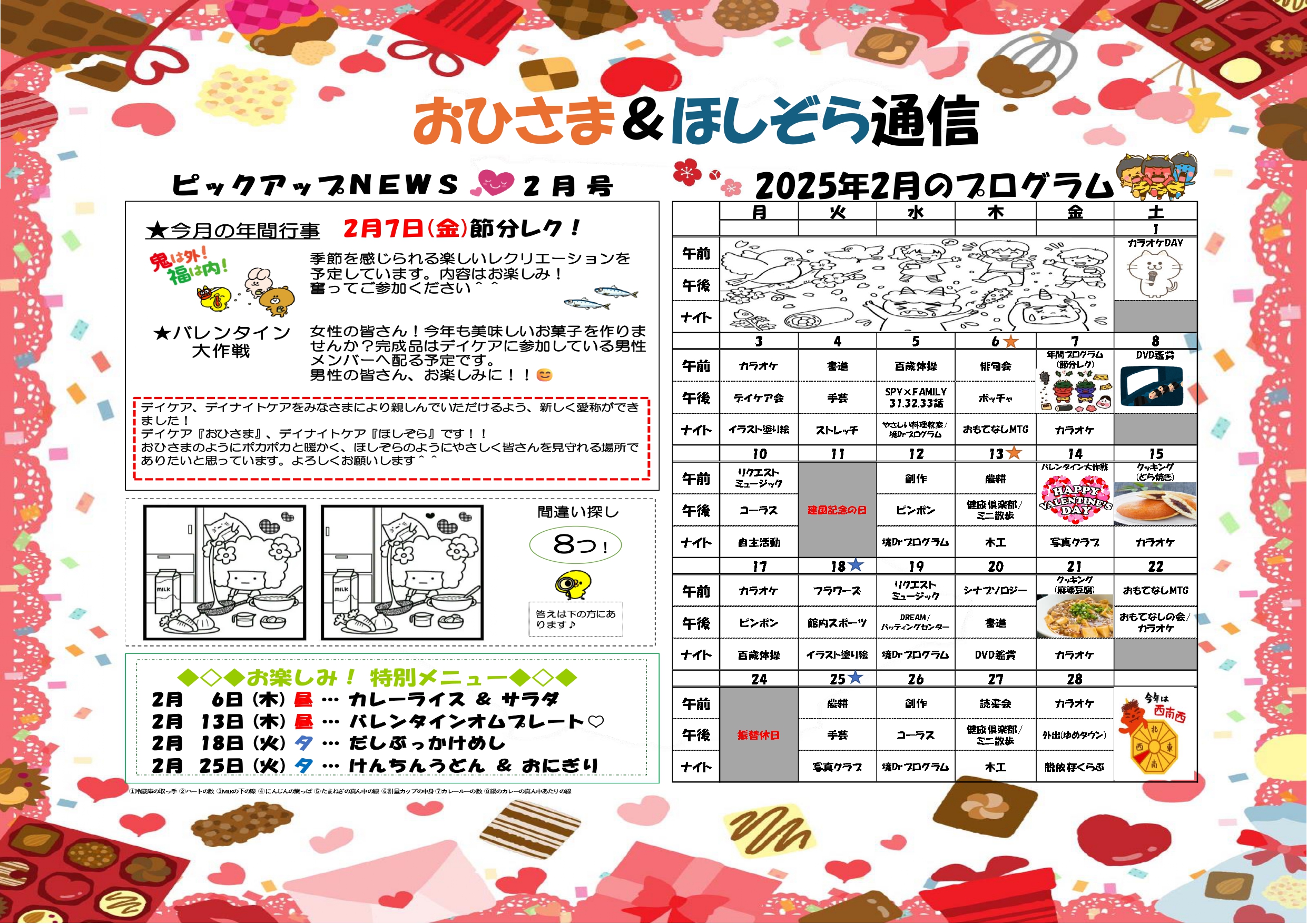 おひさま＆ほしぞら通信 2月号